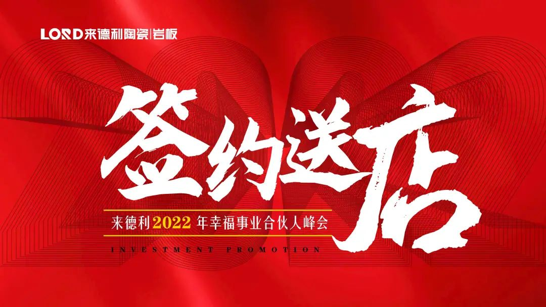 簽約送店 | 來德利2022年幸福事業(yè)合伙人峰會圓滿舉辦！