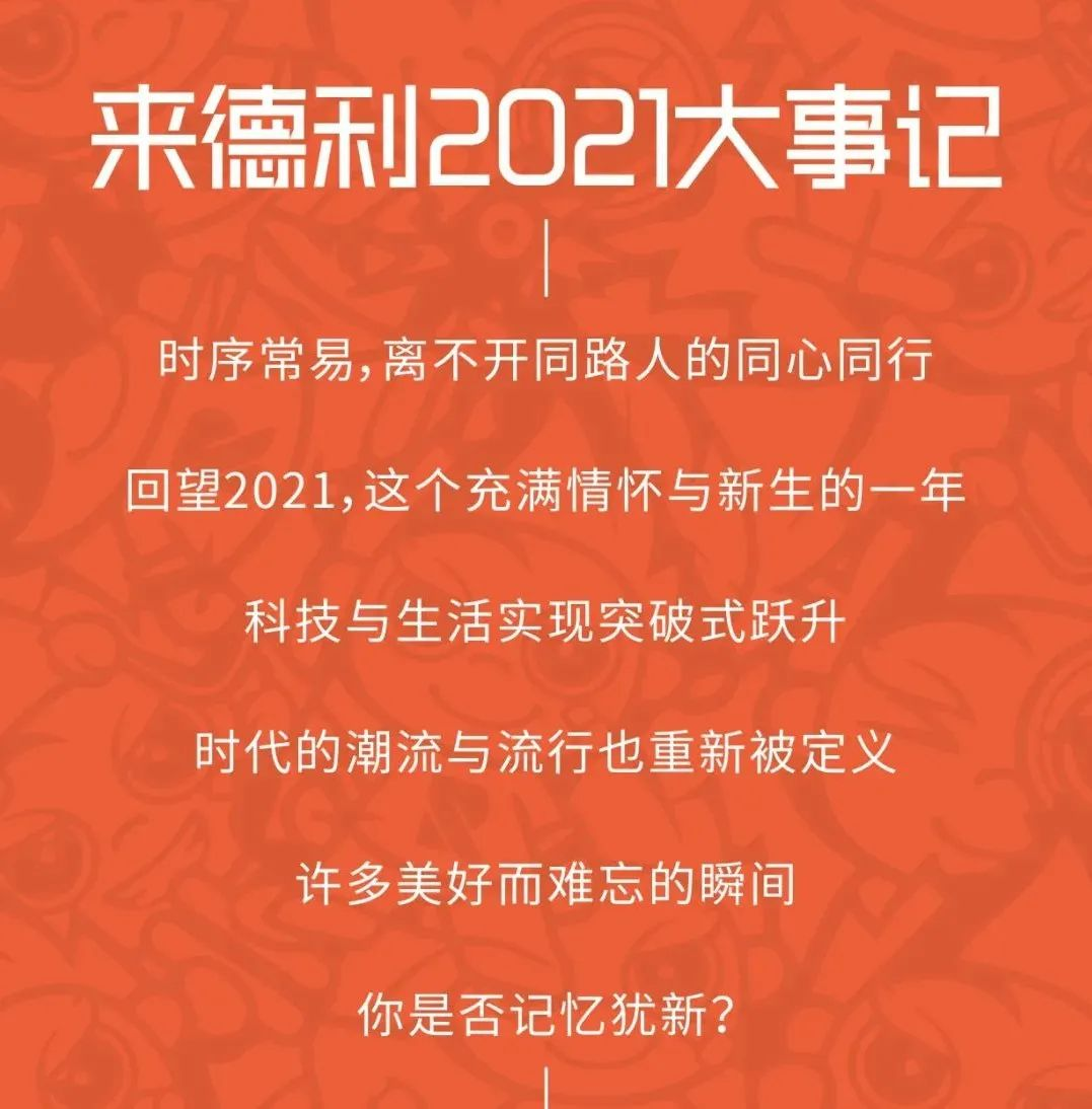 來德利2021年年度盤點，利粉們請查收！