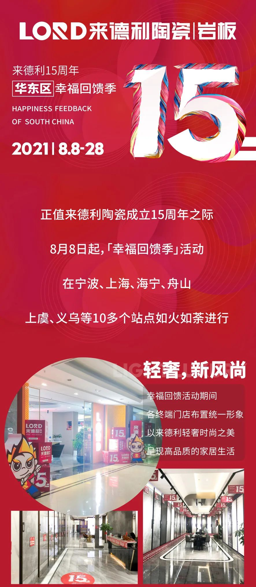 為幸福家加碼 | 來德利15周年慶·華東區(qū)幸?；仞伡净顒訄A滿收官！