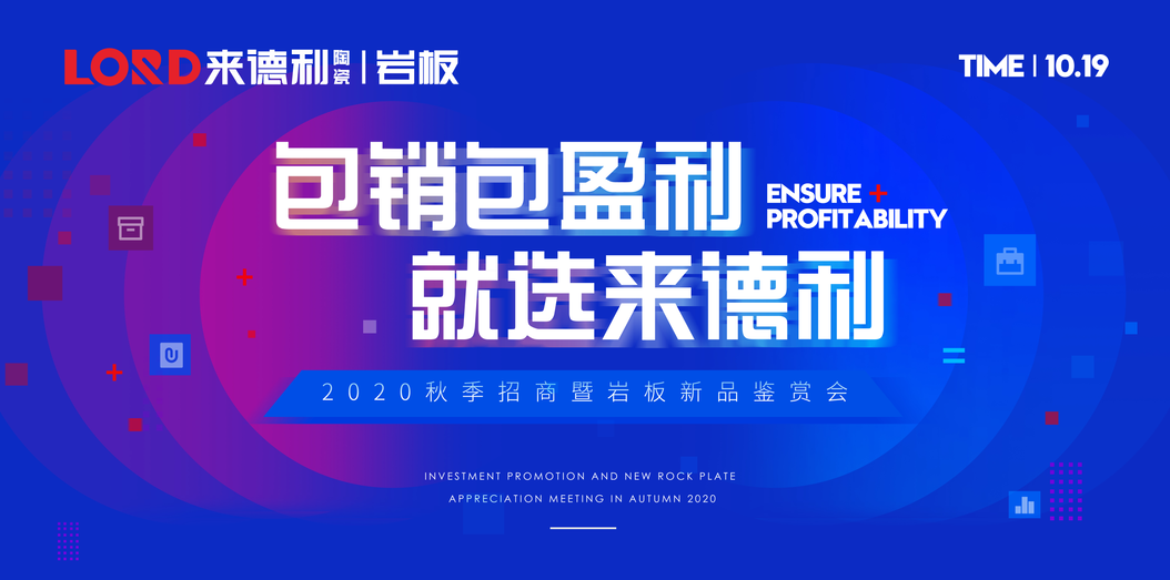 共謀勝局|《包銷包贏利·就選來德利》2020秋季招商會(huì)暨巖板新品品鑒會(huì)圓滿成功