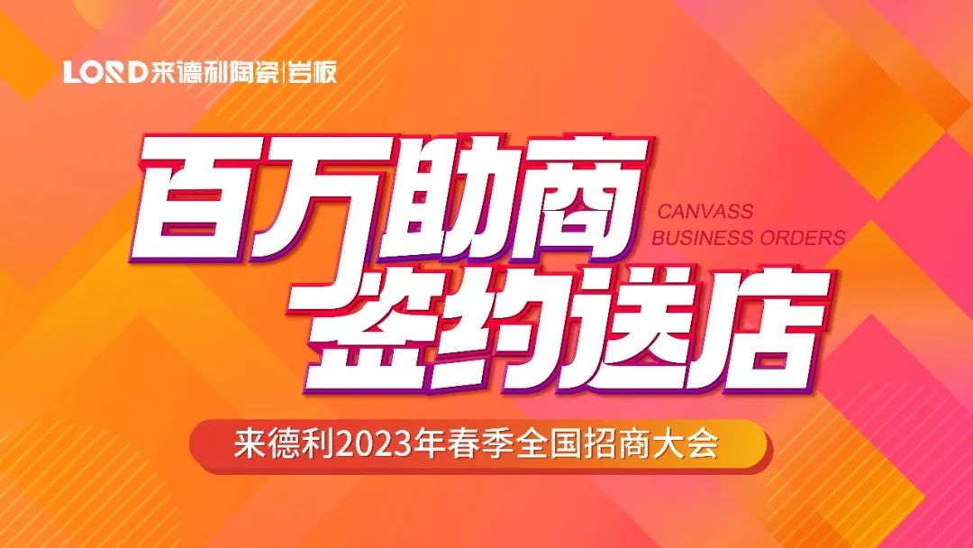 百萬助商·簽約送店 | 來德利2023年首場招商直播圓滿結(jié)束