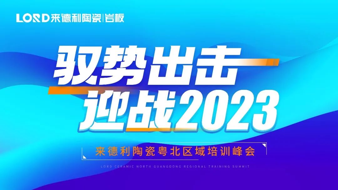 【高能預告】來德利2023首場區(qū)域培訓即將開啟！