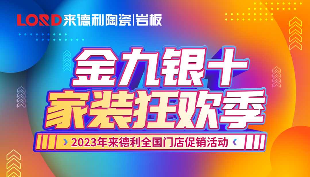 來德利金九銀十家裝狂歡季全國門店聯(lián)動(dòng)圓滿收官！