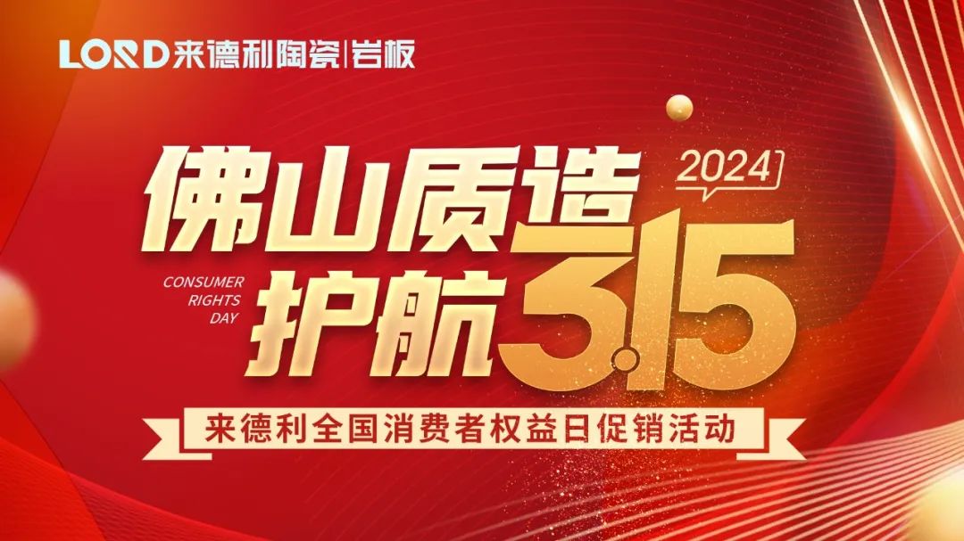 首站告捷！來德利315消費者權益日促銷活動圓滿結束！