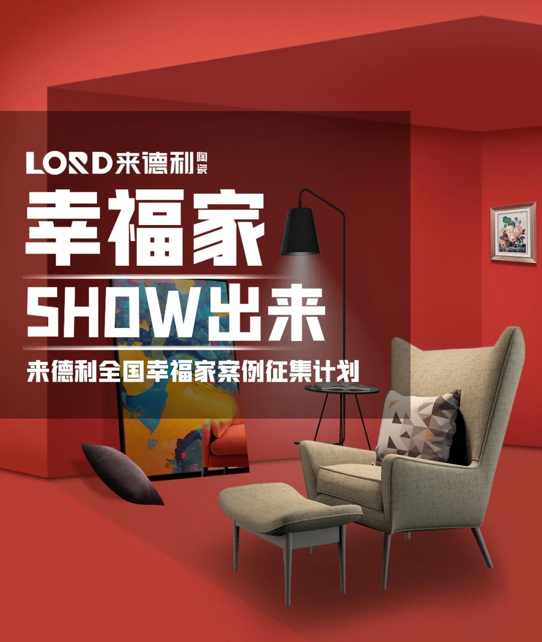 幸福家『SHOW出來』，來德利2023全國實(shí)景案例征集開始啦！